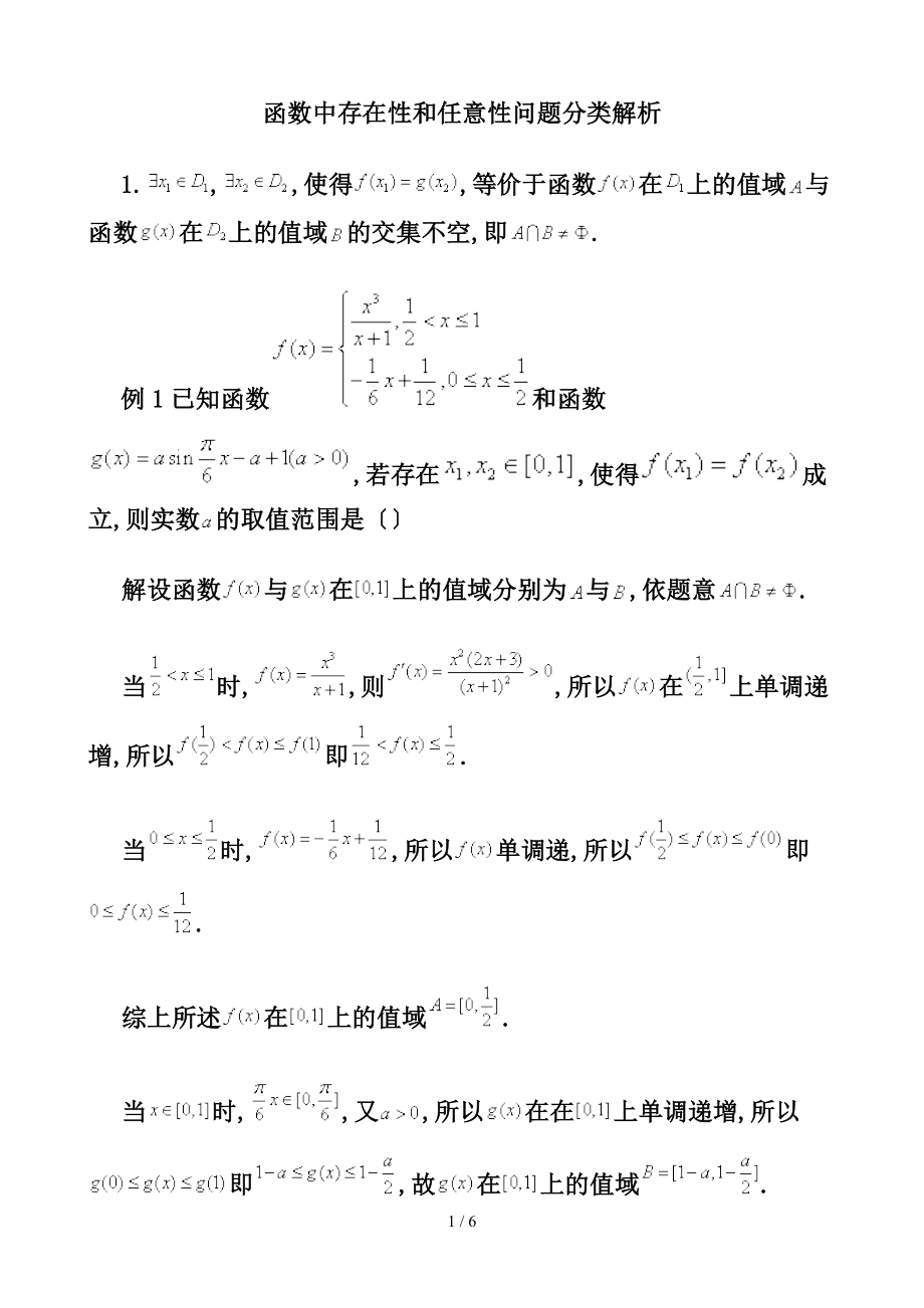 函数中存在性和任意性问题分类解析_第1页