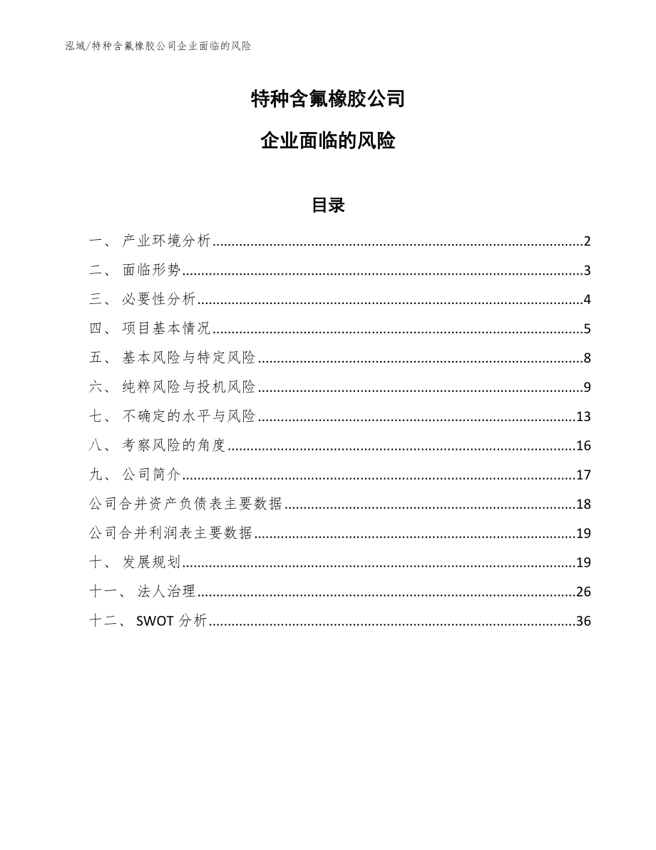 特种含氟橡胶公司企业面临的风险【范文】_第1页