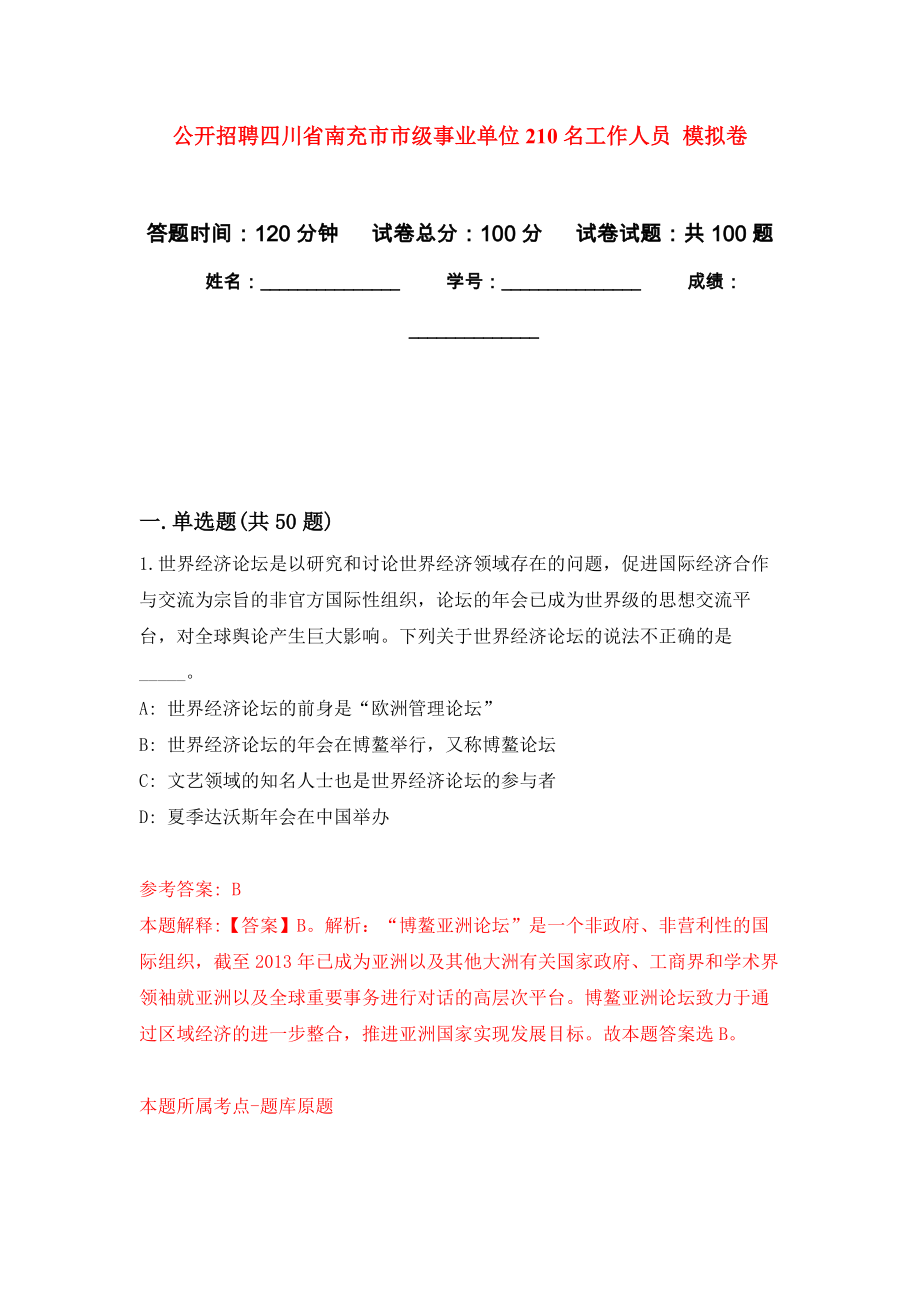 公開招聘四川省南充市市級事業(yè)單位210名工作人員 模擬考試卷（第4套練習(xí)）_第1頁