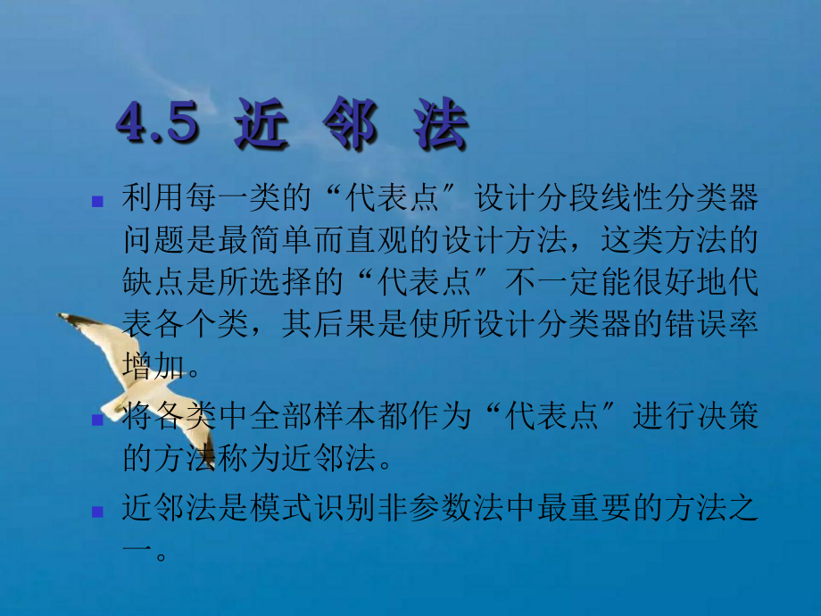 模式识别第四章45近邻法ppt课件_第1页