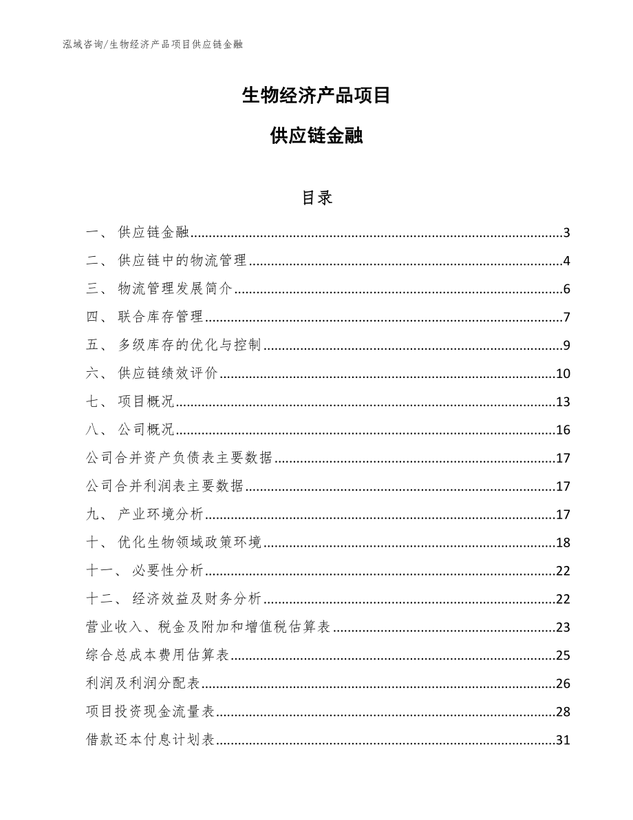 生物经济产品项目供应链金融_参考_第1页