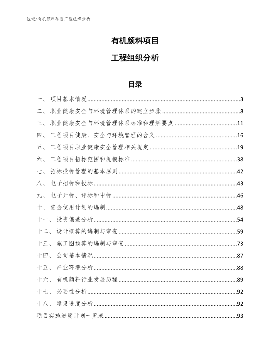 有机颜料项目工程组织分析_第1页