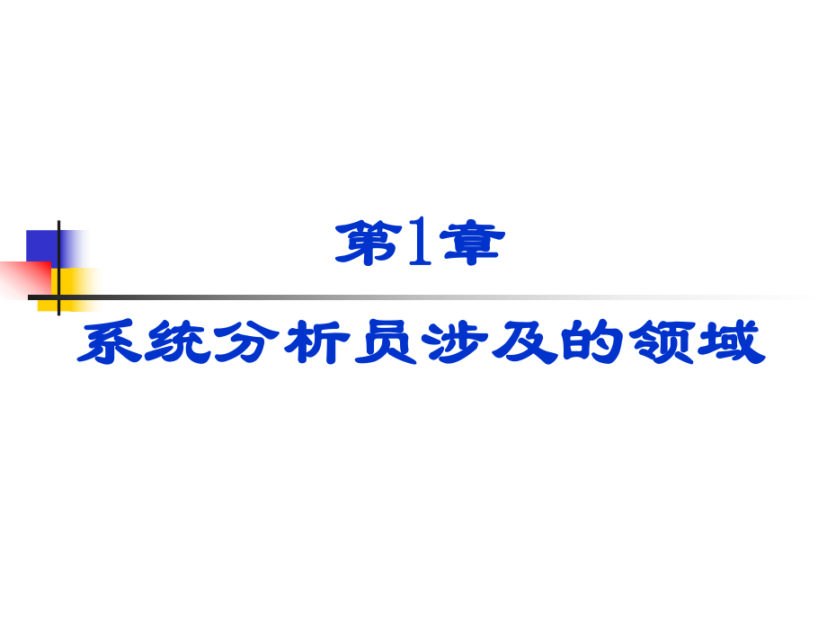 系统分析员涉及的领域_第1页