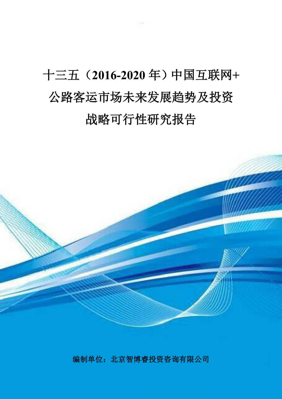 十三五(2016-2020年)中国互联网+公路客运市场未来发展趋势及投资战略可行性研究报告(目录)_第1页