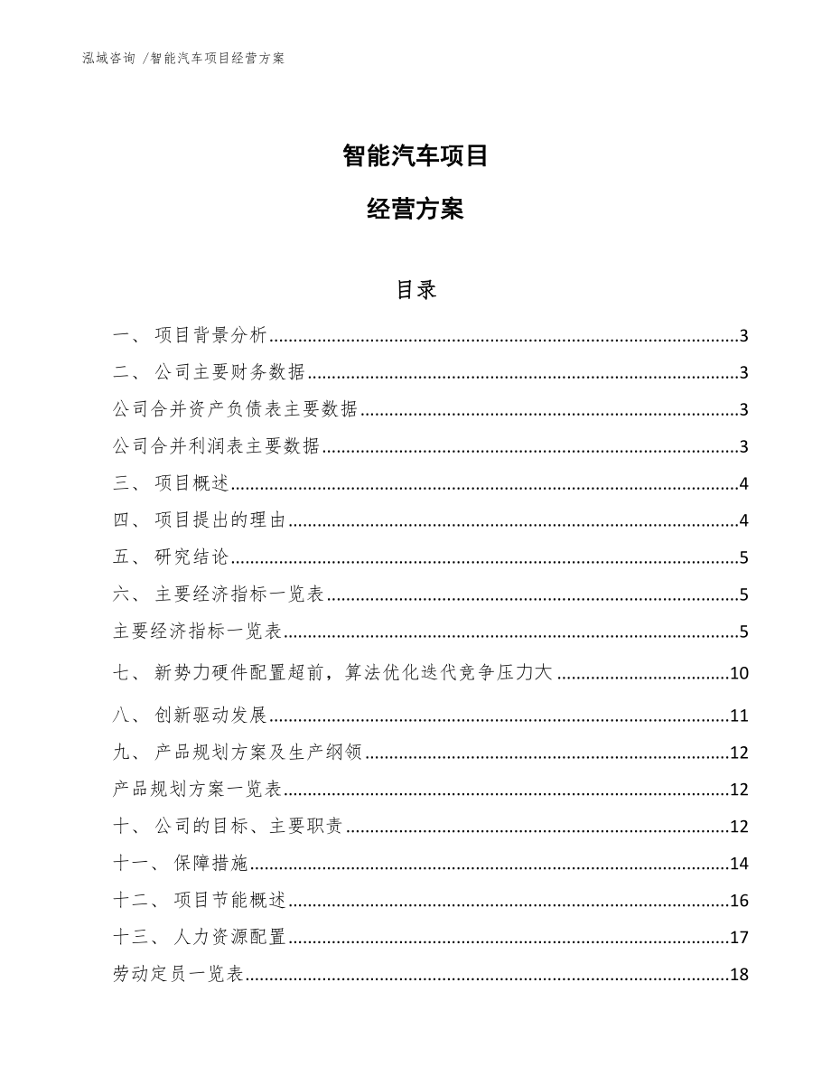 智能汽车项目经营方案范文模板_第1页