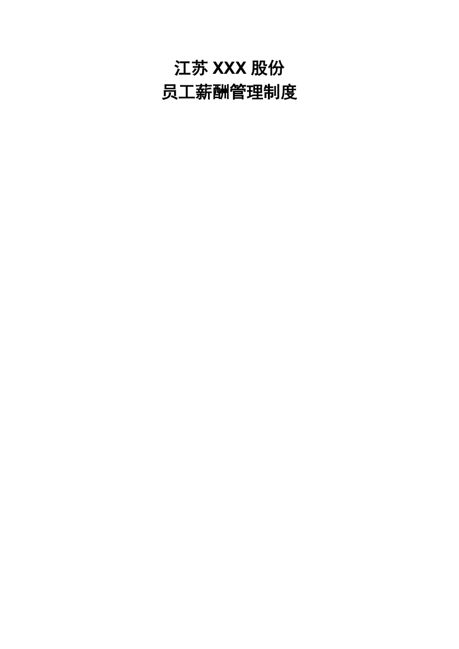【管理精品】江苏××股份有限公司员工薪酬管理制度_第1页