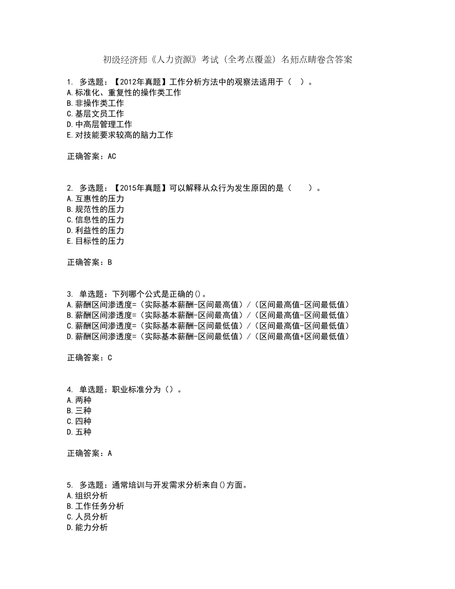 初级经济师《人力资源》考试（全考点覆盖）名师点睛卷含答案15_第1页