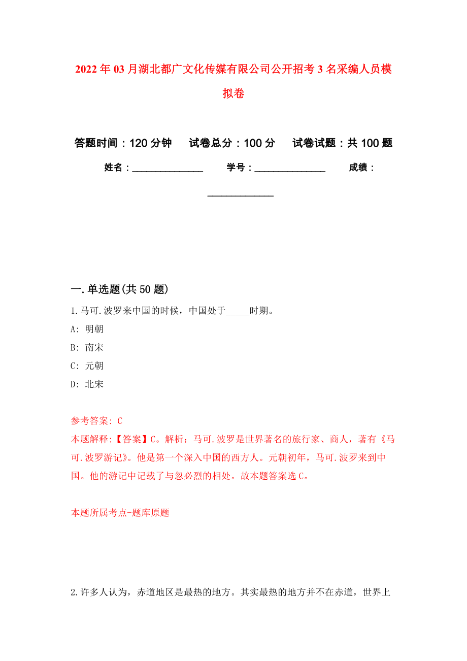 2022年03月湖北都广文化传媒有限公司公开招考3名采编人员模拟考卷（3）_第1页