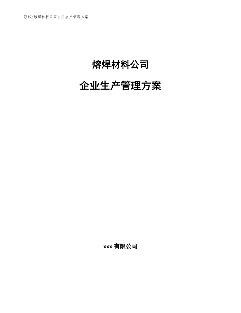 熔焊材料公司企业生产管理方案（参考）_第1页