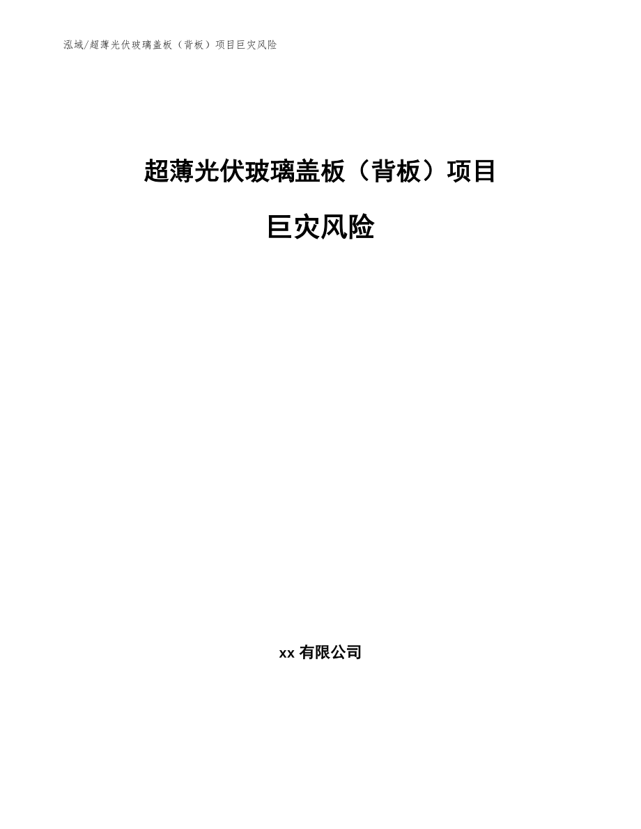 超薄光伏玻璃盖板（背板）项目巨灾风险_参考_第1页