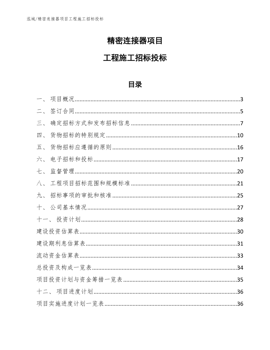 精密连接器项目工程施工招标投标（参考）_第1页