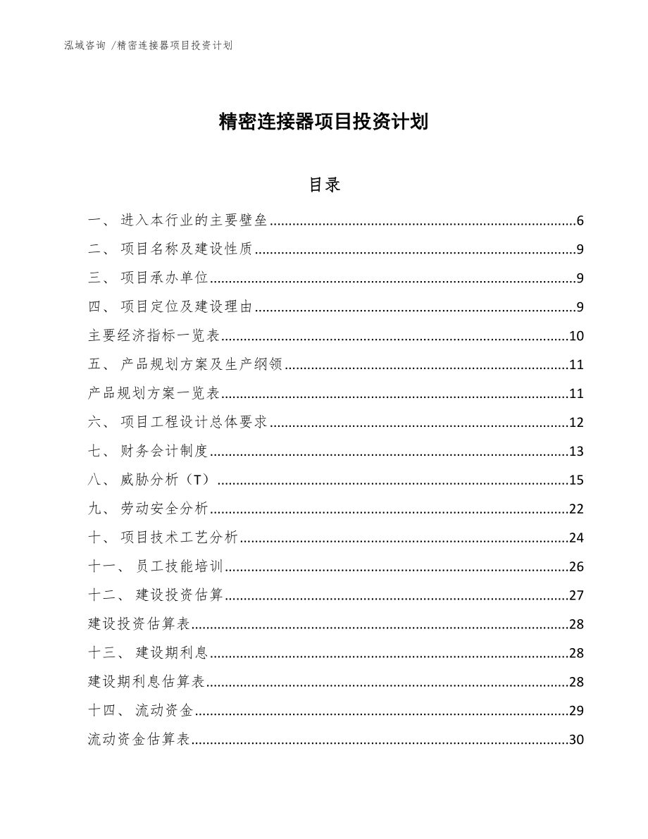 精密连接器项目投资计划-（范文）_第1页