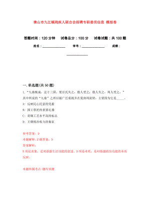 佛山市九江鎮(zhèn)殘疾人聯(lián)合會(huì)招聘專職委員信息 模擬考試卷（第6套練習(xí)）