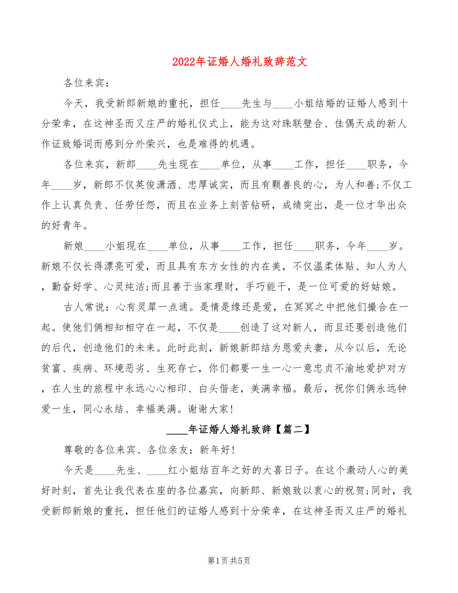2022年证婚人婚礼致辞范文_第1页