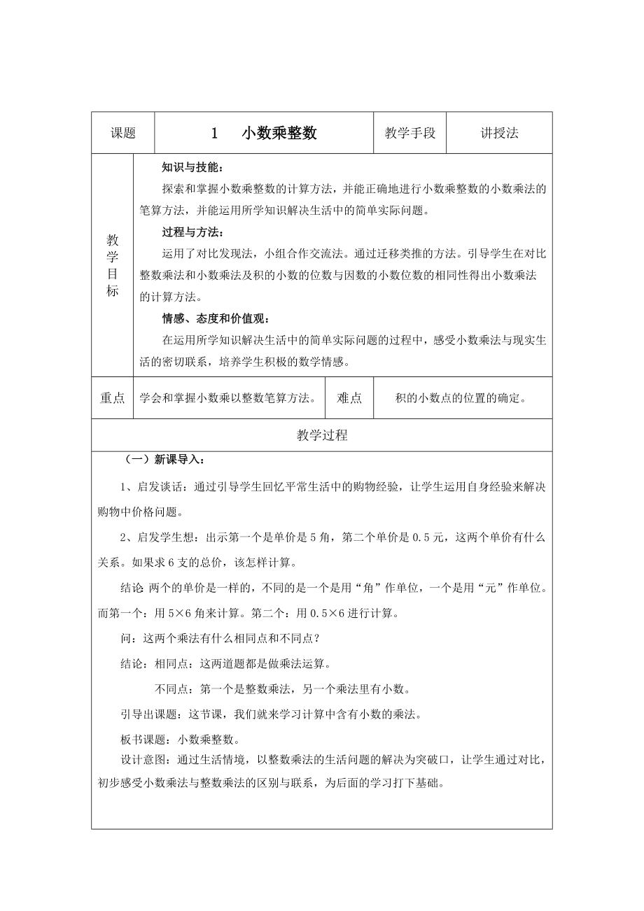 五年級(jí)上冊(cè)數(shù)學(xué)教案-小數(shù)乘整數(shù) _西師大版(2014秋)_第1頁(yè)