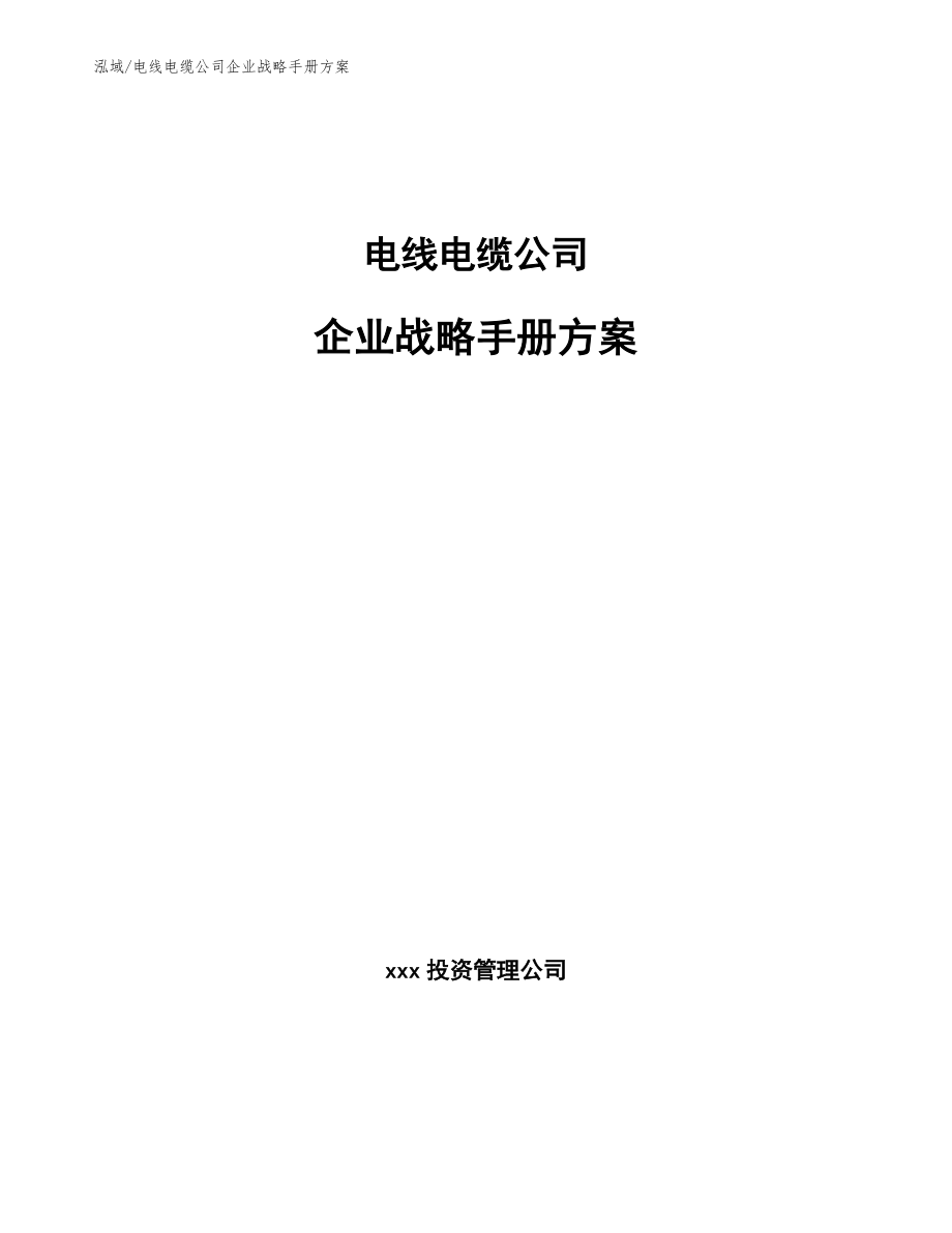 电线电缆公司企业战略手册方案_范文_第1页