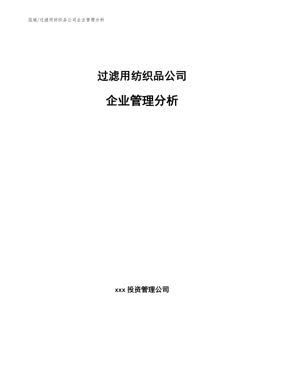 过滤用纺织品公司企业管理分析_第1页