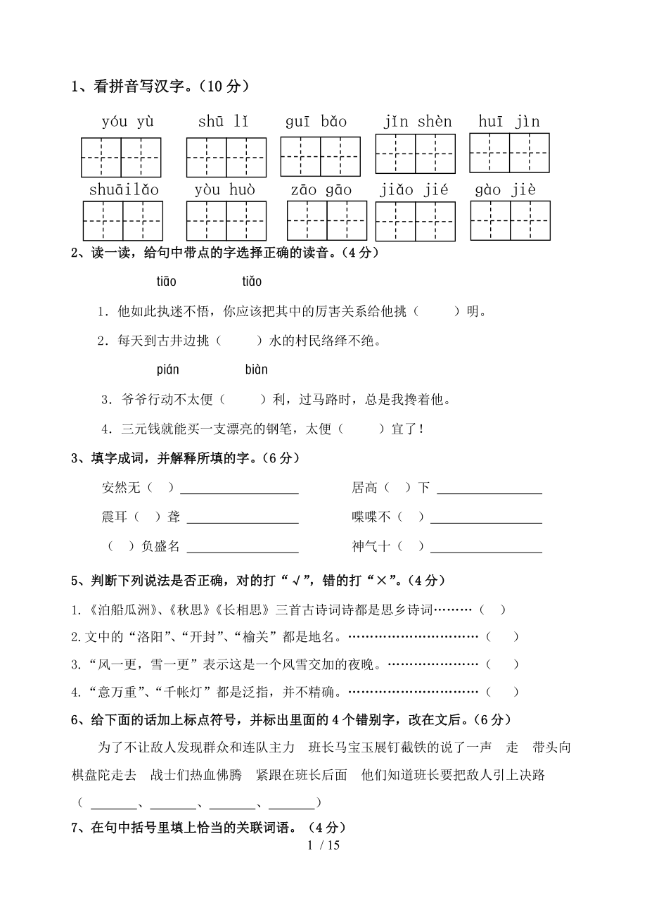 2013-2014学年人教版小学语文五年级上册期末试题_第1页