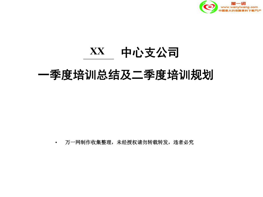 保险公司季度培训工作总结及下季度培训规划_第1页