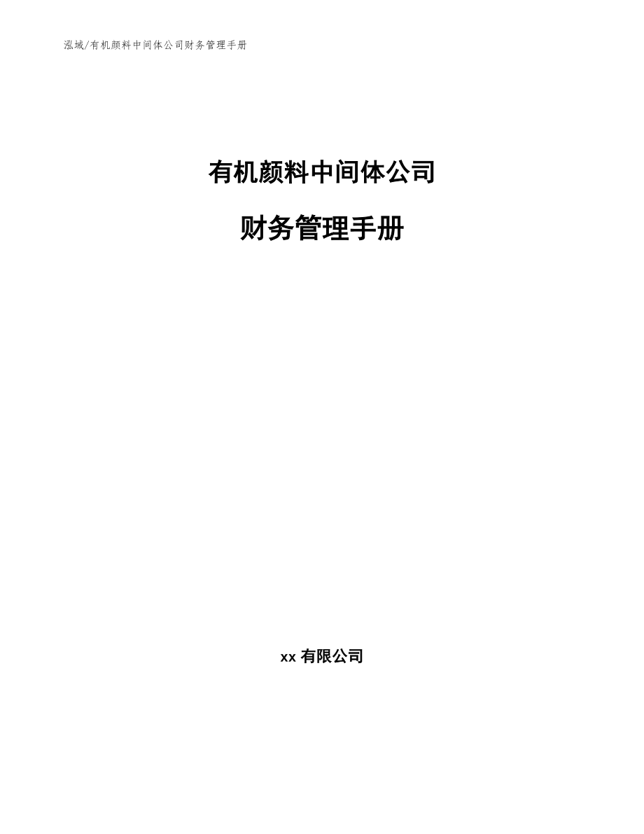 有机颜料中间体公司财务管理手册_第1页