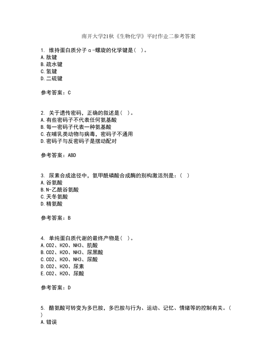 南开大学21秋《生物化学》平时作业二参考答案54_第1页