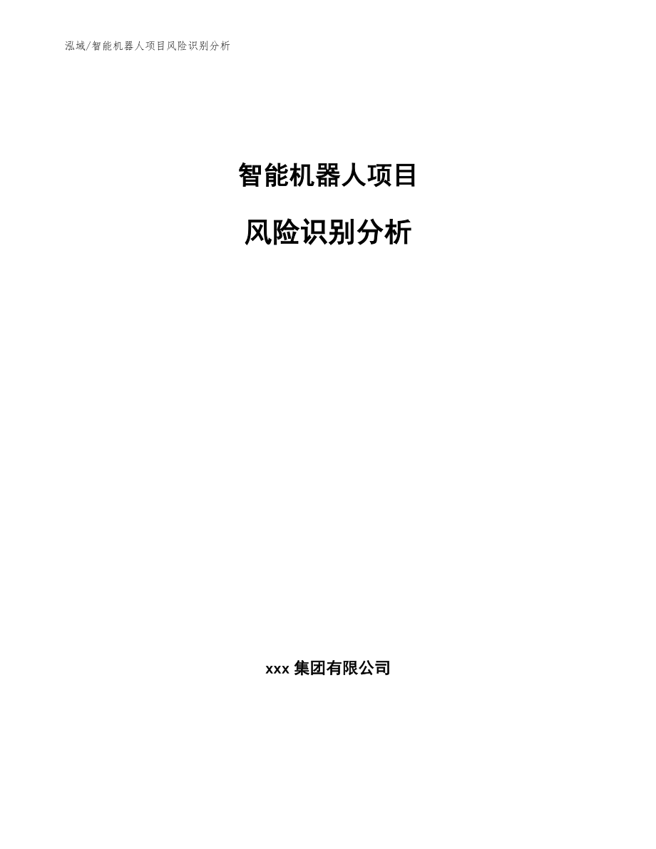 智能机器人项目风险识别分析（参考）_第1页