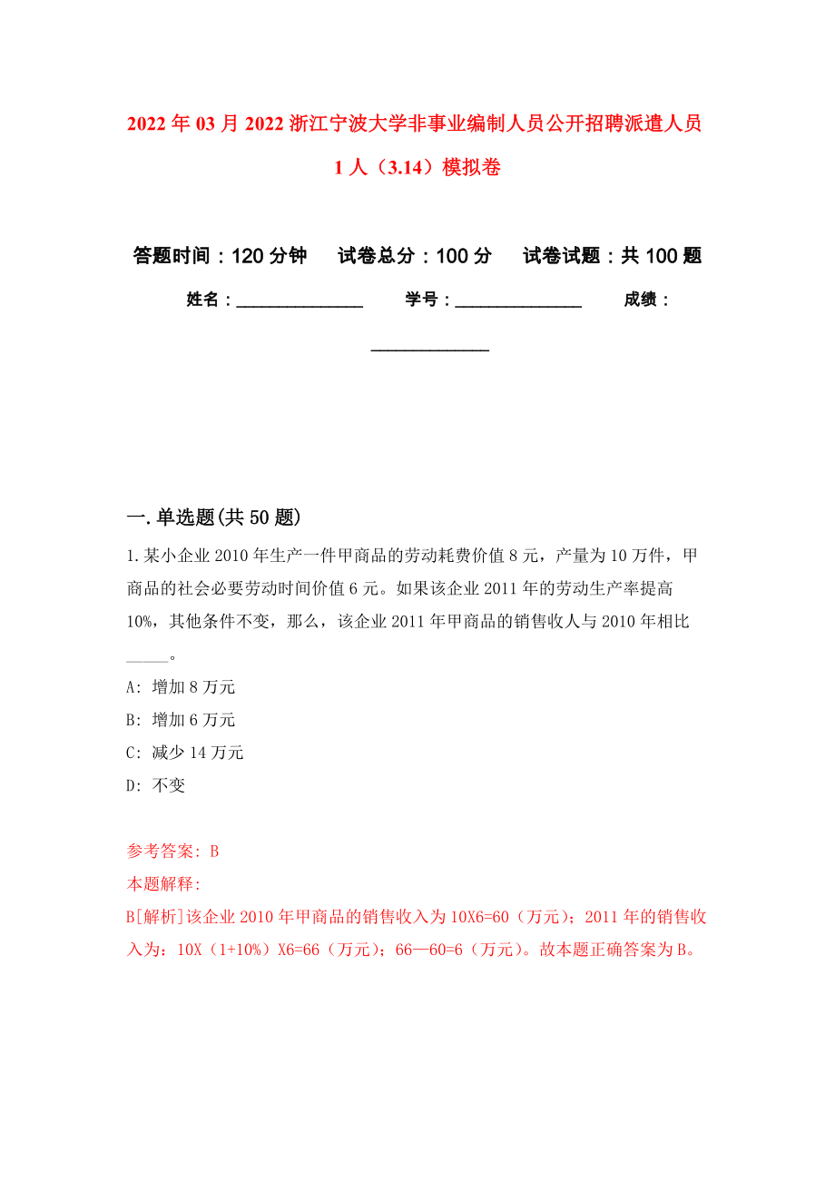 2022年03月2022浙江宁波大学非事业编制人员公开招聘派遣人员1人（3.14）模拟考卷（2）_第1页