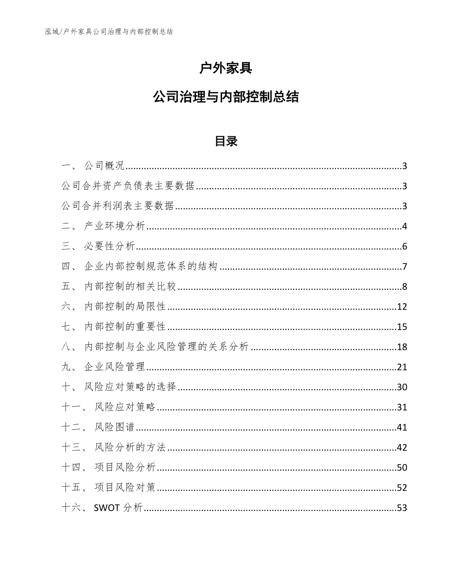 户外家具公司治理与内部控制总结_参考_第1页