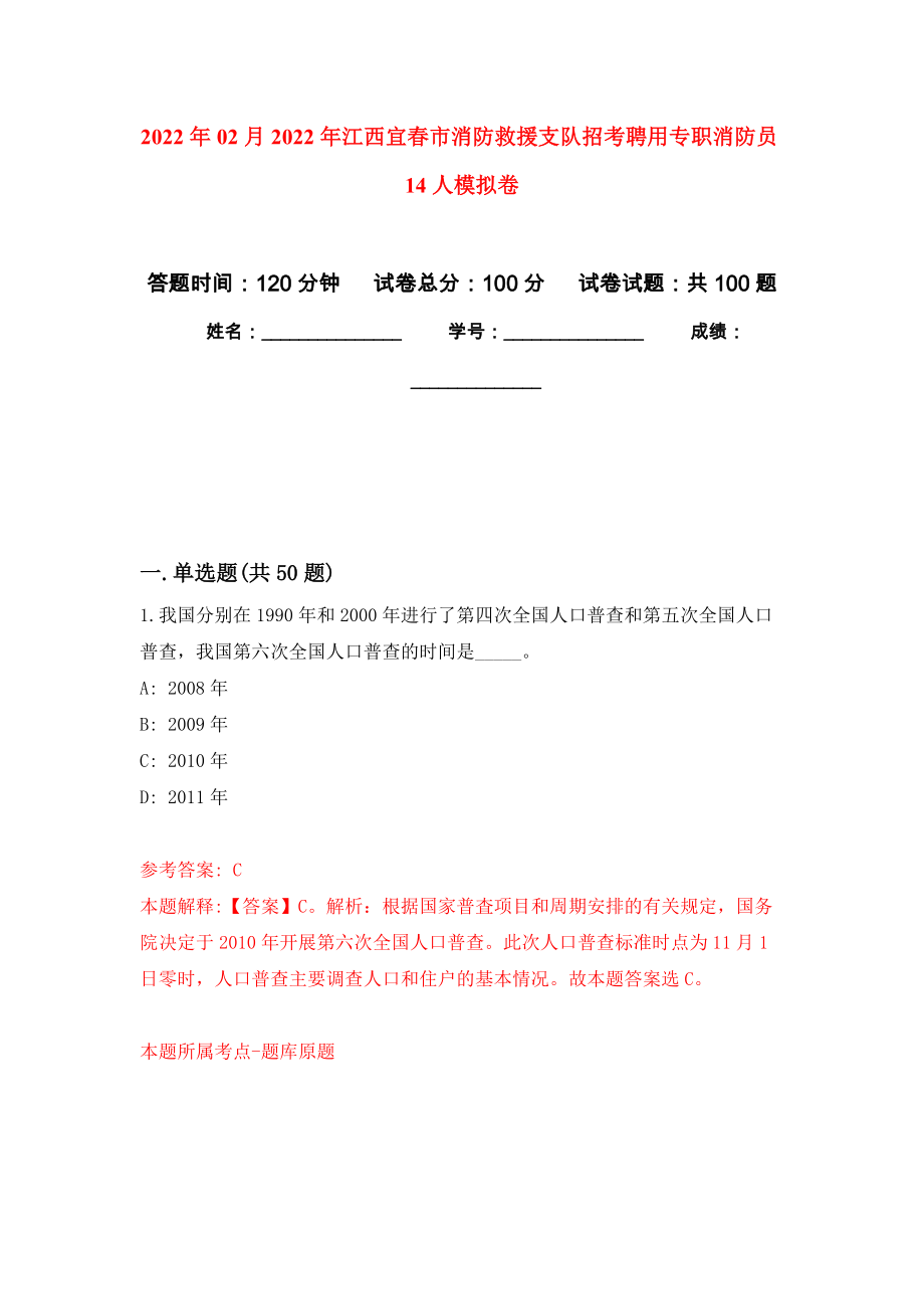 2022年02月2022年江西宜春市消防救援支队招考聘用专职消防员14人模拟考试卷（第2套练习）_第1页