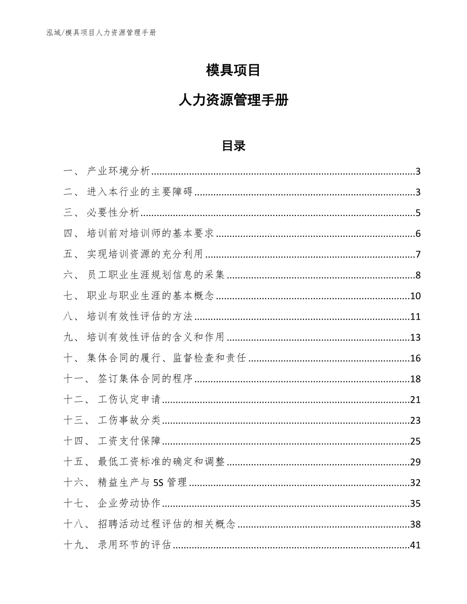 模具项目人力资源管理手册_第1页