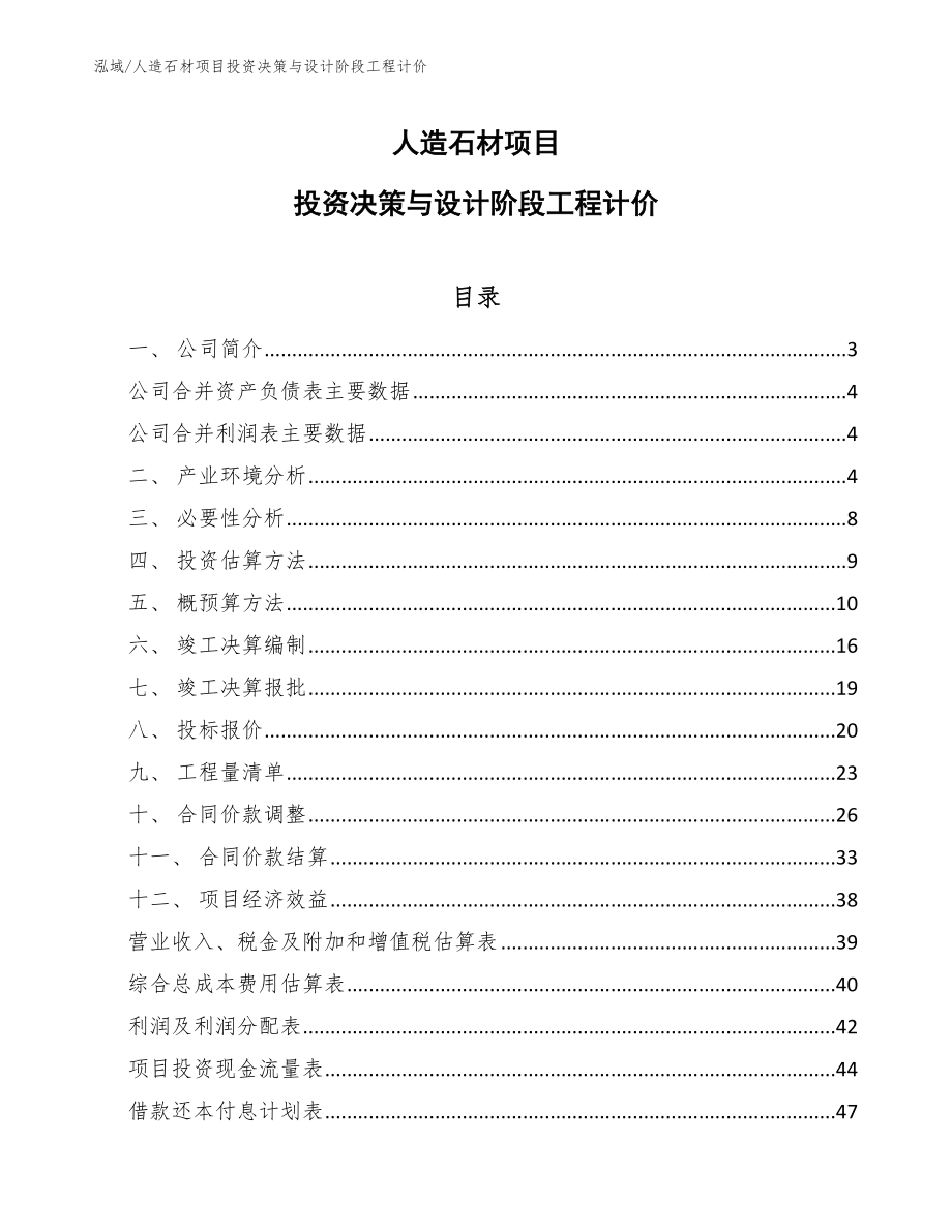 人造石材项目投资决策与设计阶段工程计价_第1页