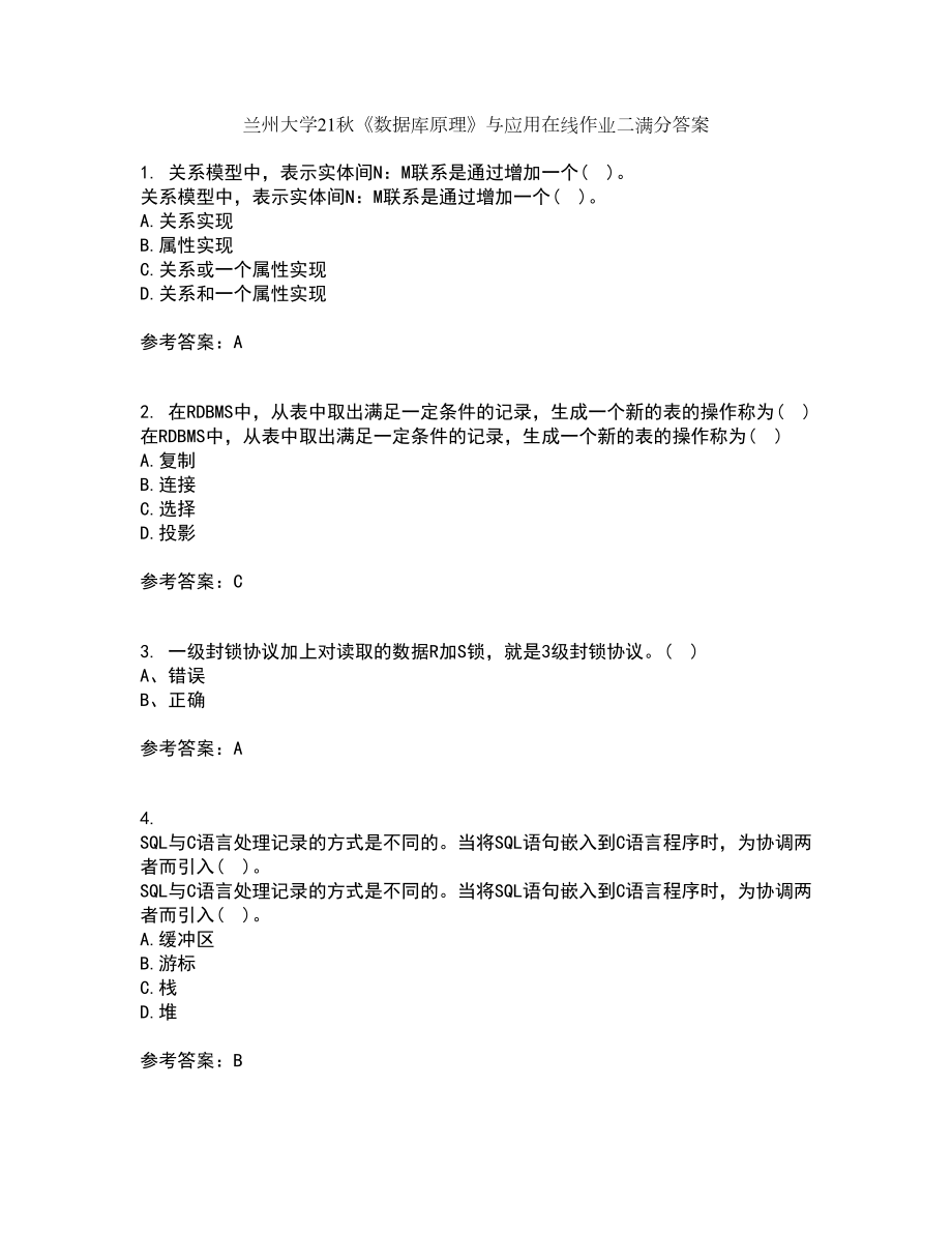 兰州大学21秋《数据库原理》与应用在线作业二满分答案15_第1页