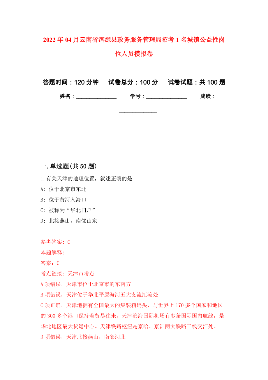 2022年04月云南省洱源县政务服务管理局招考1名城镇公益性岗位人员模拟考卷（2）_第1页