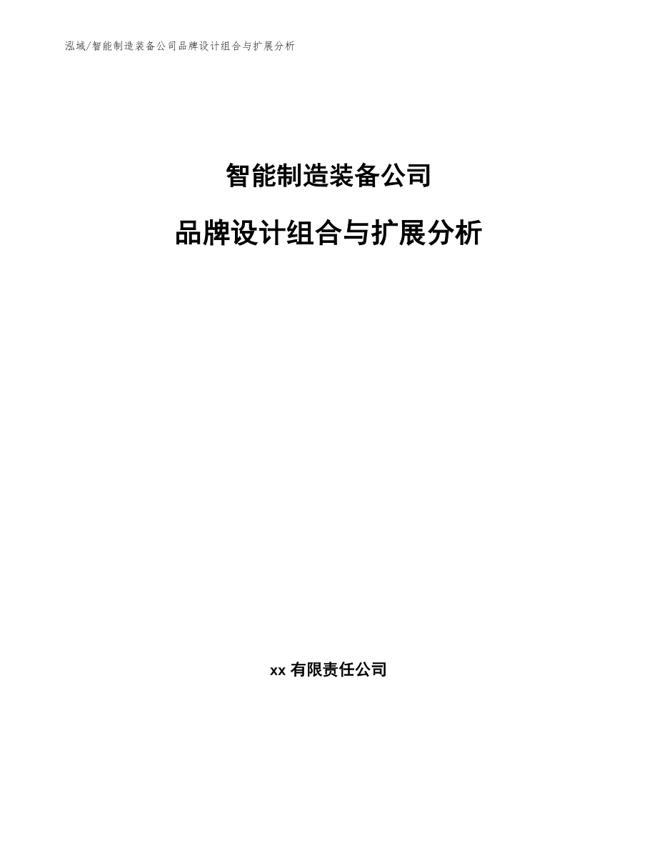 智能制造装备公司品牌设计组合与扩展分析【范文】_第1页