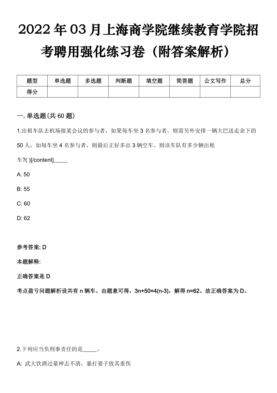 2022年03月上海商学院继续教育学院招考聘用强化练习卷（附答案解析）_第1页