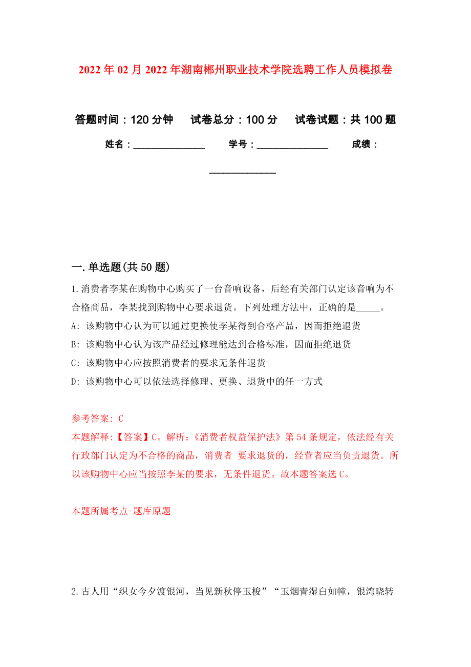 2022年02月2022年湖南郴州職業(yè)技術(shù)學(xué)院選聘工作人員模擬考試卷（第2套練習(xí)）_第1頁