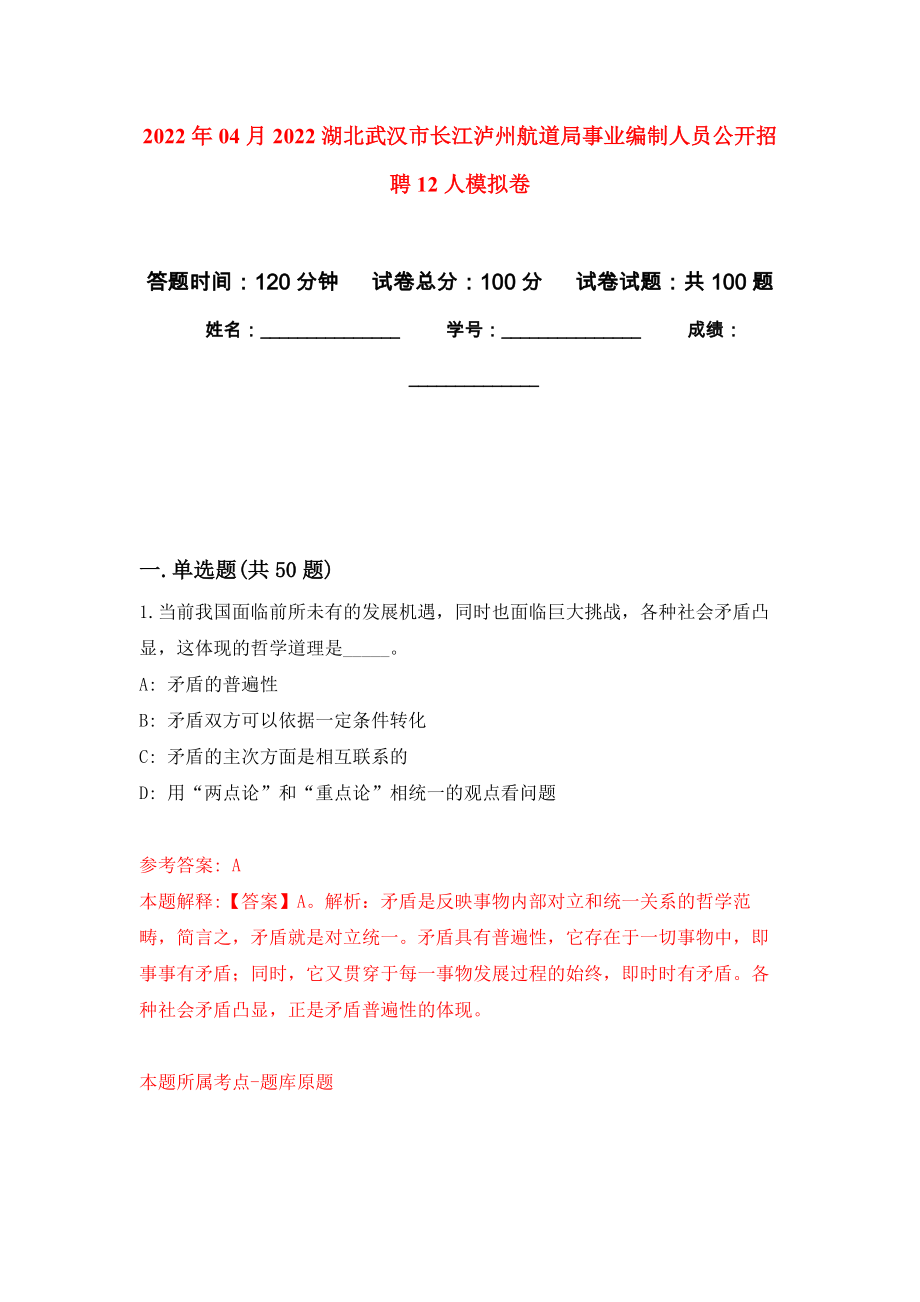 2022年04月2022湖北武漢市長江瀘州航道局事業(yè)編制人員公開招聘12人模擬考卷（1）_第1頁