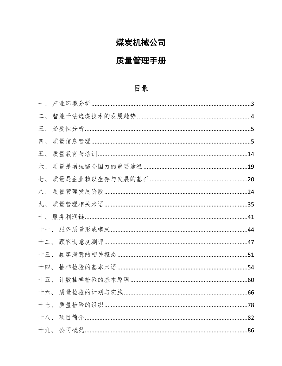 煤炭机械公司质量管理手册【范文】_第1页