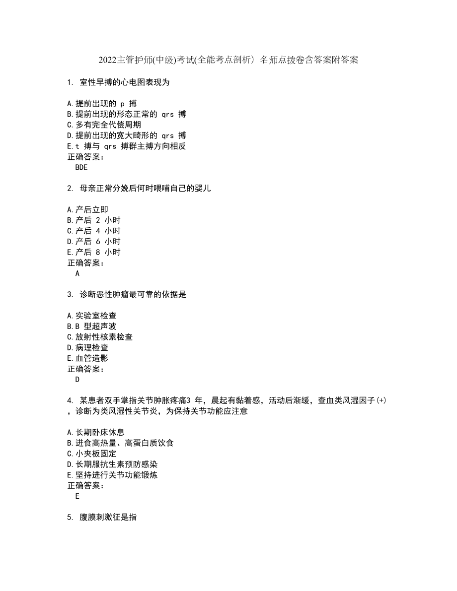 2022主管护师(中级)考试(全能考点剖析）名师点拨卷含答案附答案31_第1页