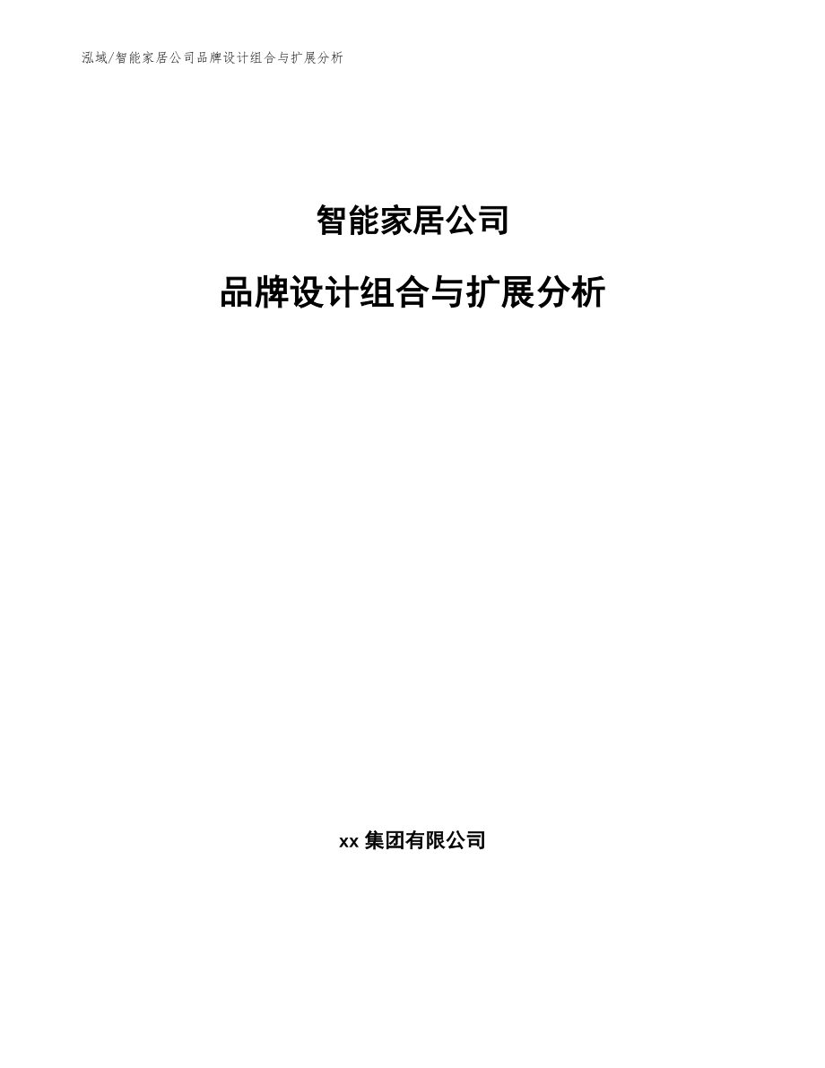 智能家居公司品牌设计组合与扩展分析（参考）_第1页