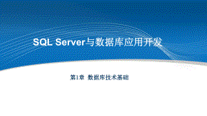 SQLServer与数据库应用开发课件