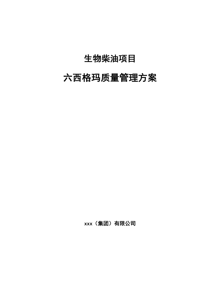 生物柴油项目六西格玛质量管理方案（范文）_第1页