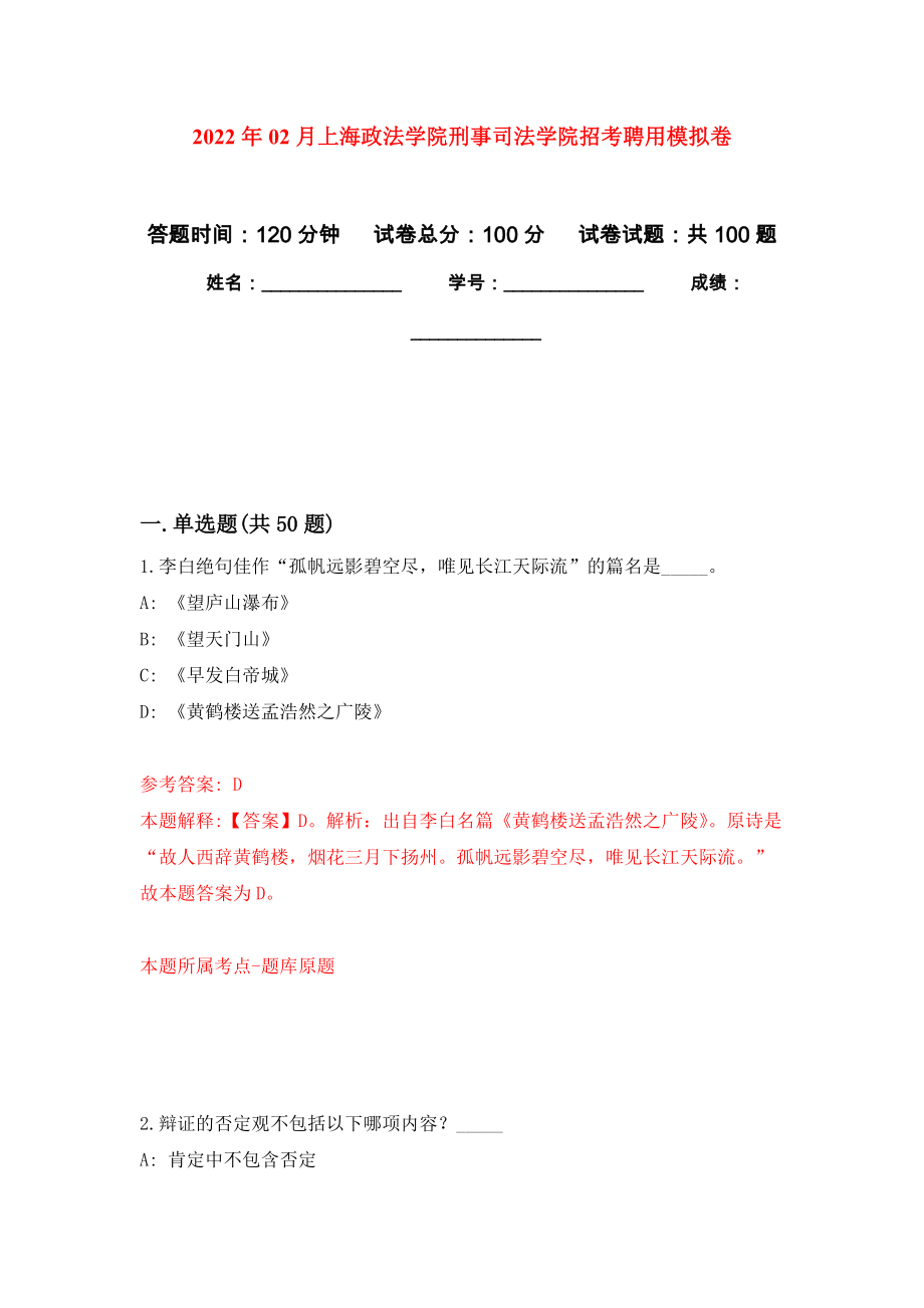2022年02月上海政法学院刑事司法学院招考聘用模拟试题_6_第1页