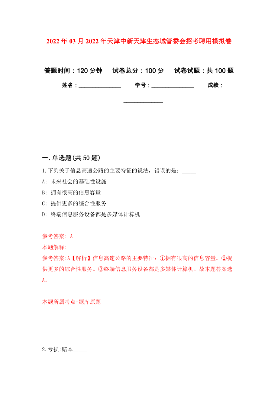 2022年03月2022年天津中新天津生态城管委会招考聘用模拟考卷（6）_第1页