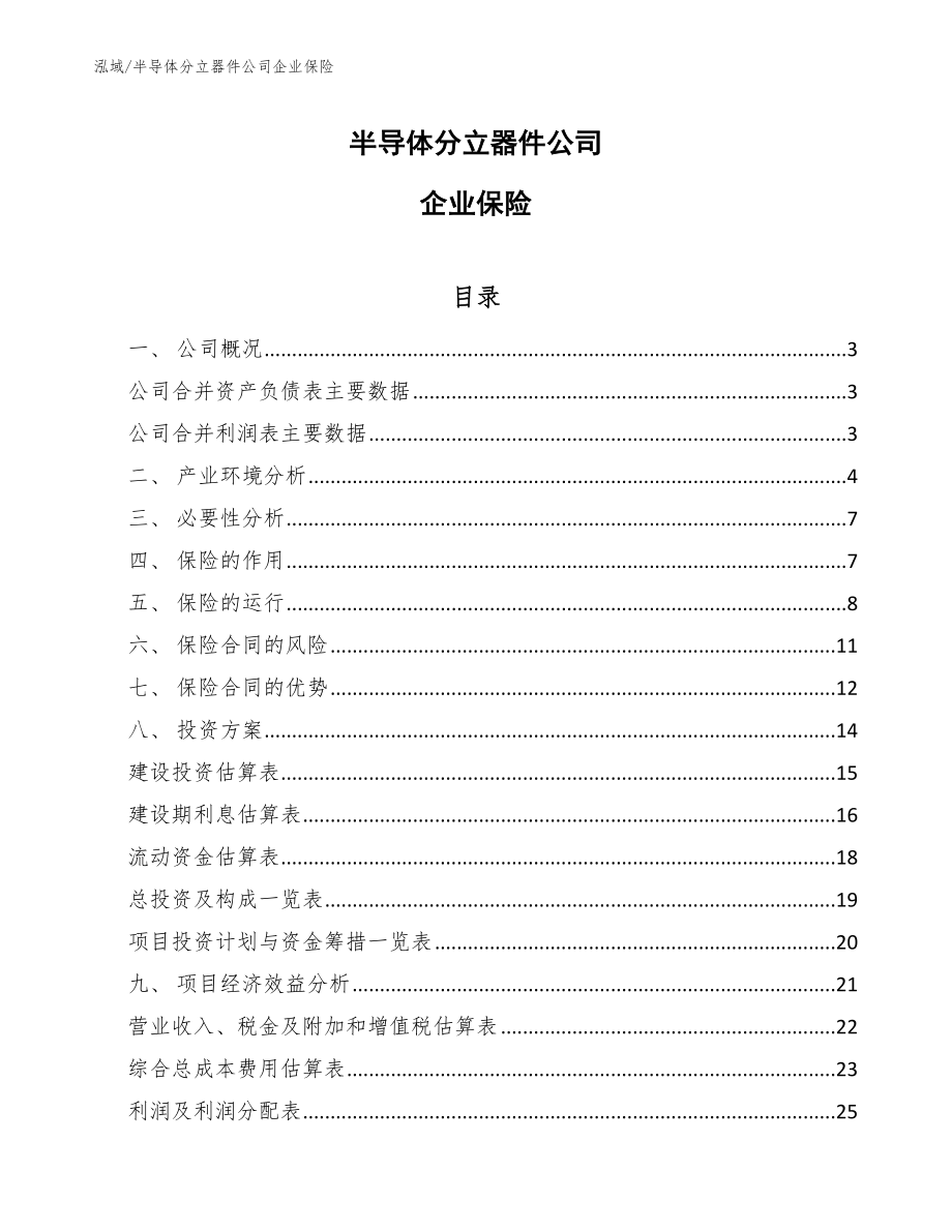 半导体分立器件公司企业保险_范文_第1页