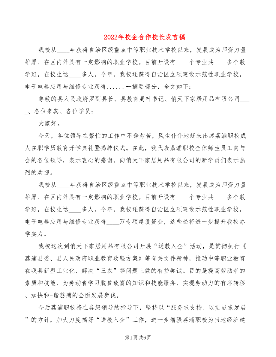 2022年校企合作校长发言稿_第1页