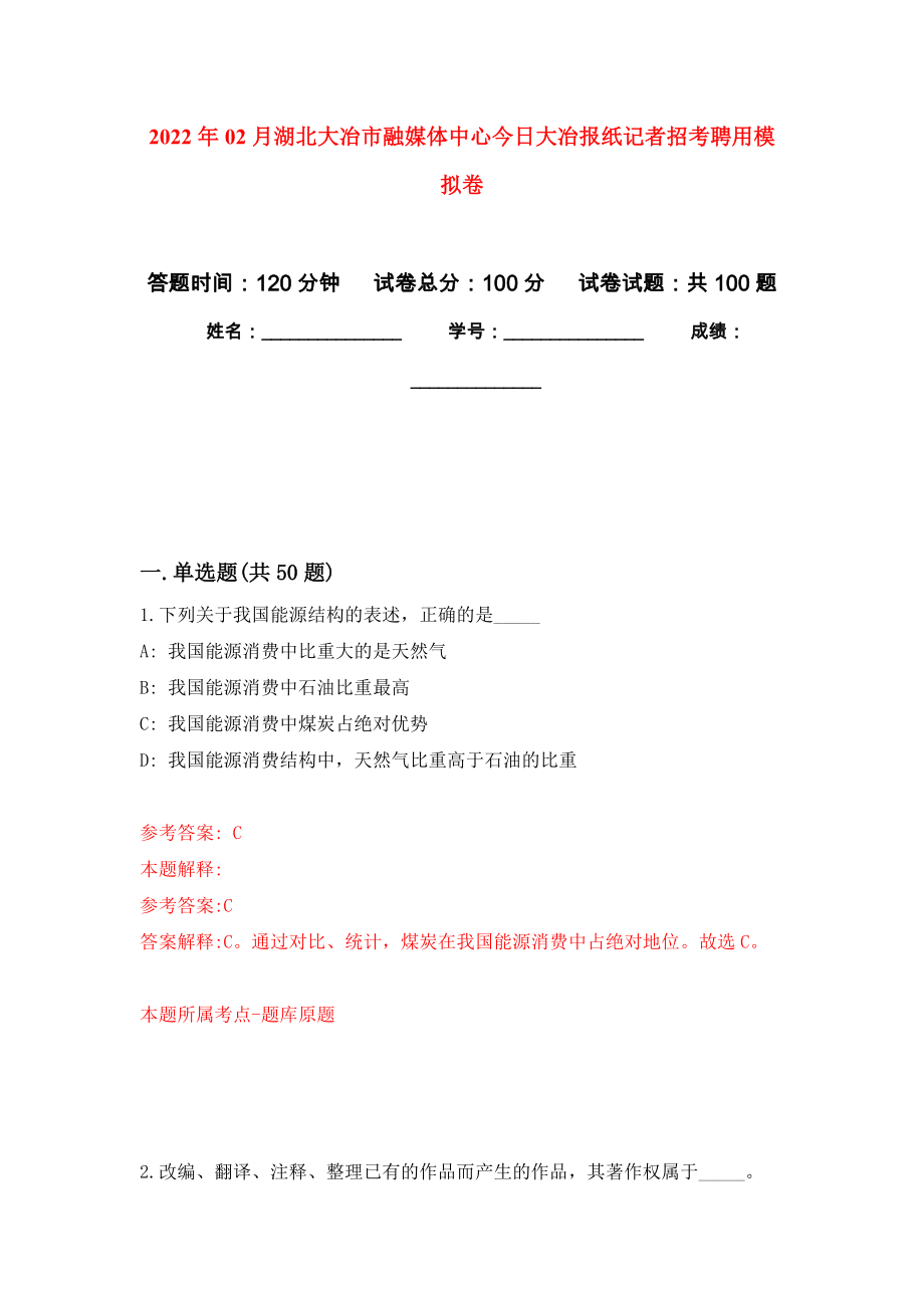 2022年02月湖北大冶市融媒体中心今日大冶报纸记者招考聘用模拟考试卷（第6套练习）_第1页