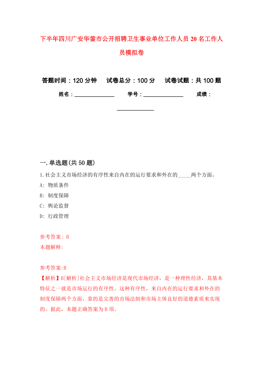 下半年四川广安华蓥市公开招聘卫生事业单位工作人员20名工作人员模拟卷（内含100题）_第1页