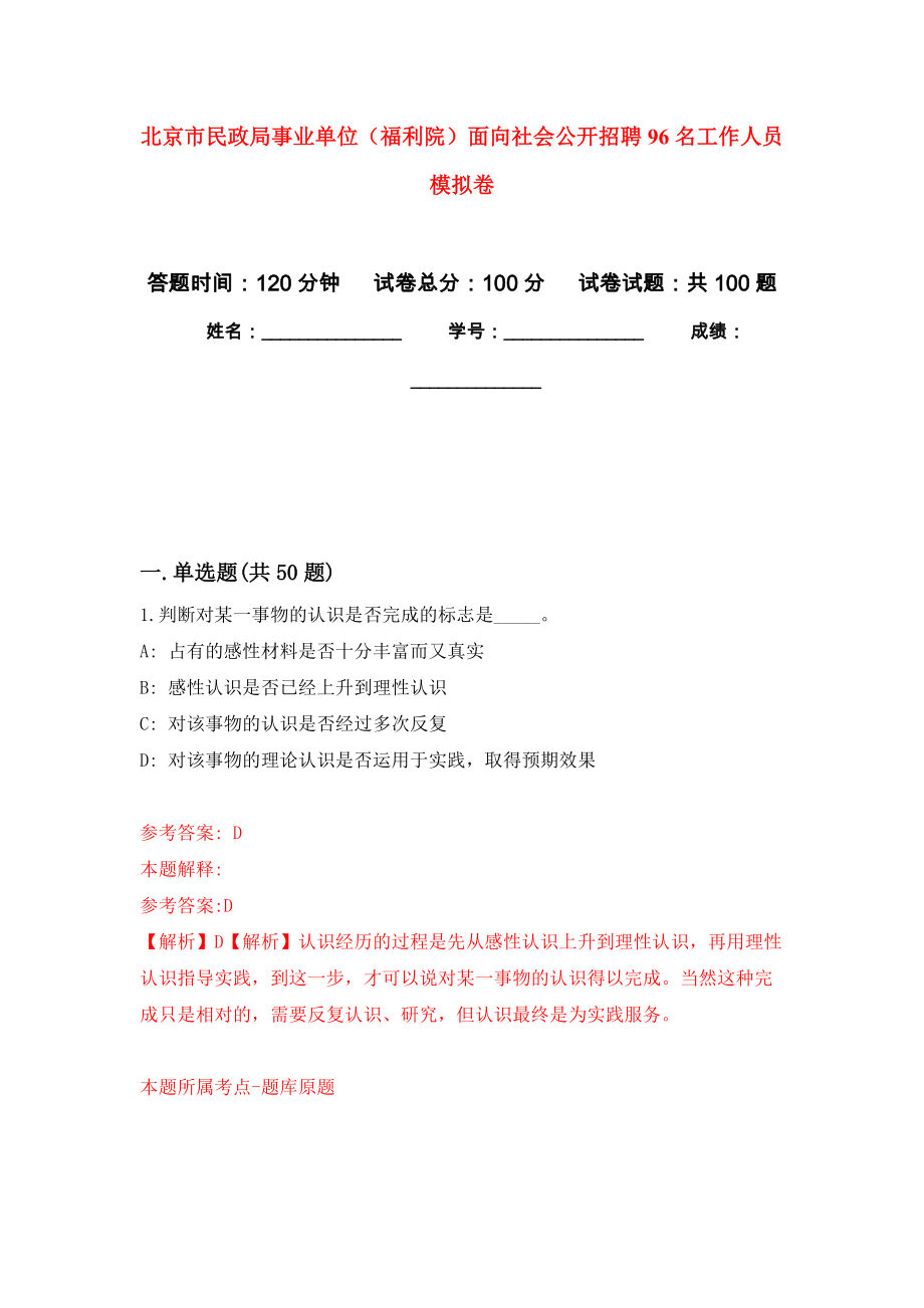 北京市民政局事業(yè)單位（福利院）面向社會(huì)公開(kāi)招聘96名工作人員 模擬考試卷（第3套練習(xí)）_第1頁(yè)