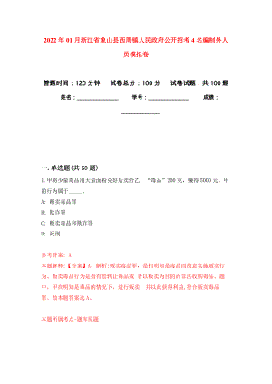 2022年01月浙江省象山县西周镇人民政府公开招考4名编制外人员模拟卷（第2版）